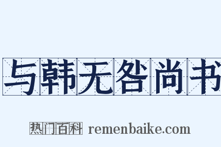 与韩无咎尚书是什么意思的图片